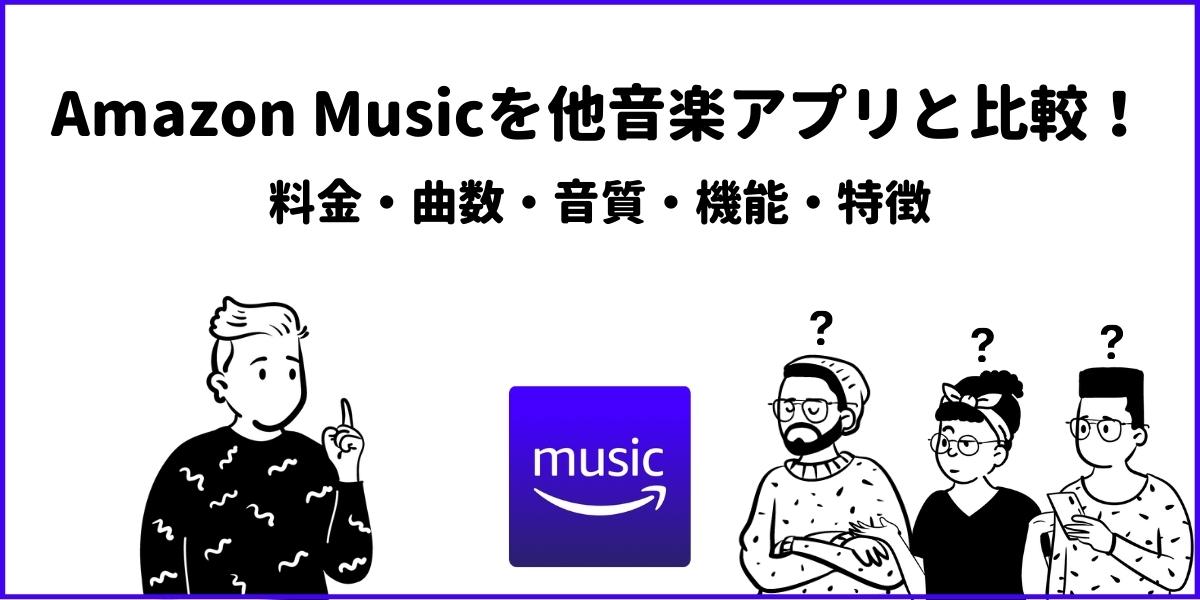 Amazon Music(Prime・Unlimited)を音楽アプリ6選と比較！プライム会員・Alexaデバイスにおすすめ！
