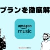 Amazon Music 8つの料金プラン(Unlimited・Prime)を徹底解説！