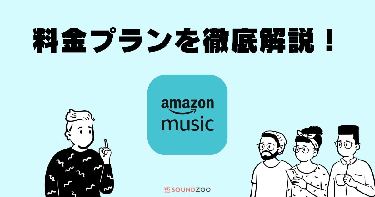 Amazon Music 8つの料金プラン(Unlimited・Prime)を徹底解説！
