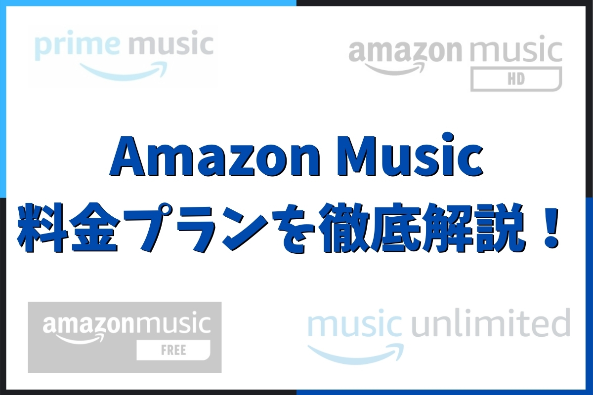 Amazon Musicの料金とは 無料でも使える 月額 年額プランを解説