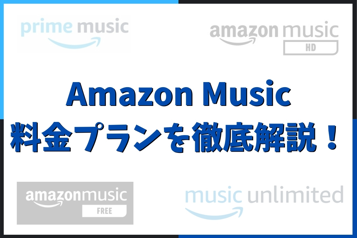 4つのamazon Musicの料金 Prime Unlimited Hd Freeの違い