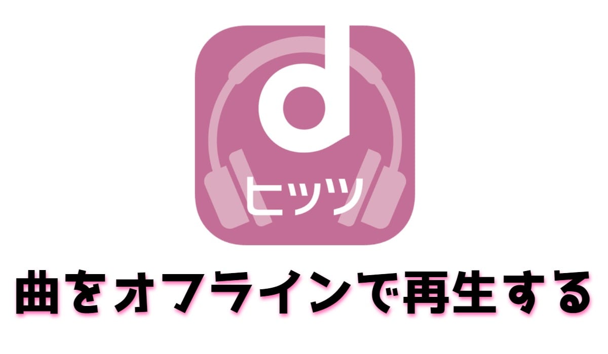 Dヒッツで曲をダウンロードしてオフラインで聴く方法