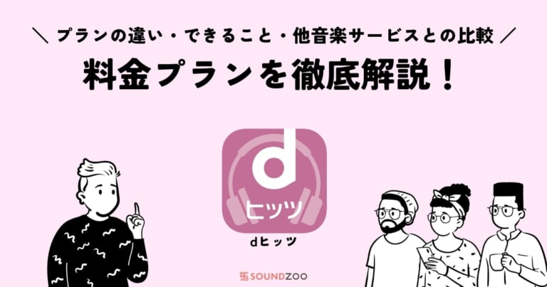 dヒッツで曲をダウンロードしてオフラインで聴く方法!