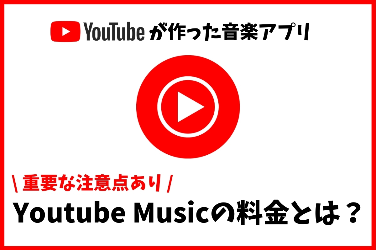 Youtube Musicの料金を解説 Iphoneとandroidで違うので注意