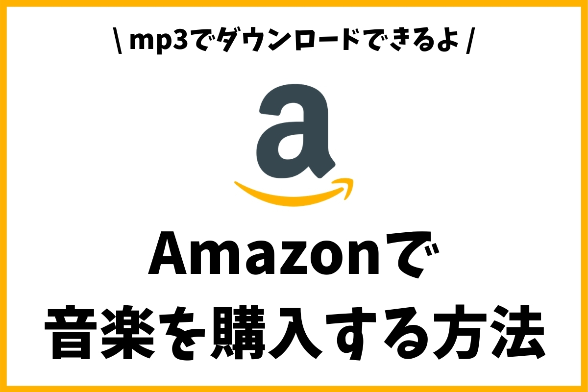 Amazon Musicでmp3の音楽を購入する方法と聴き方