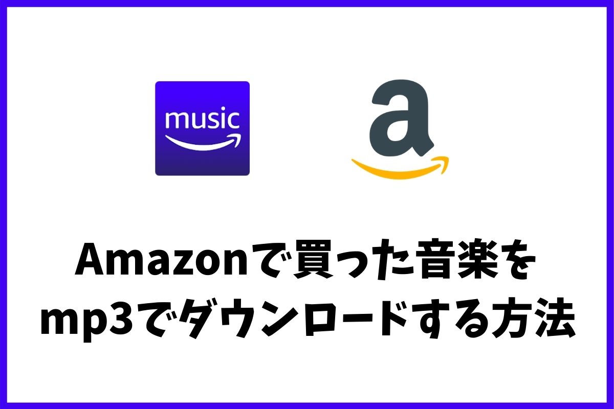 Amazon Musicでmp3をパソコンにダウンロードする方法