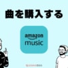 Amazonで曲を購入する方法！iPhone・Android・PCでの保存方法も解説！