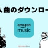 Amazonで買った曲をmp3でダウンロードする方法とは？聴き方も解説