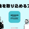 Amazonの購入曲を他アプリで取り込んで聴く方法！音楽サブスクとのおすすめ組み合わせとは？