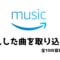 Amazon Musicで購入した楽曲を音楽アプリに取り込む方法！全10アプリ網羅