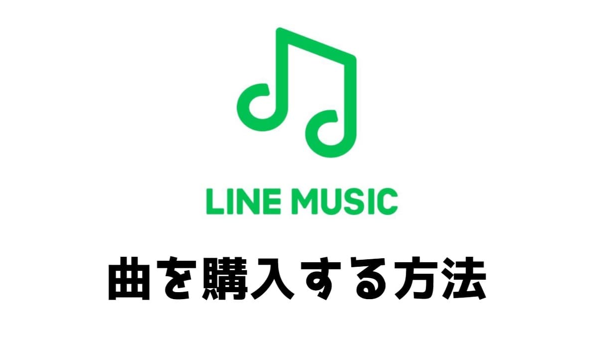 LINE MUSICで音楽を購入する方法とは？買った音楽はどう使うの？