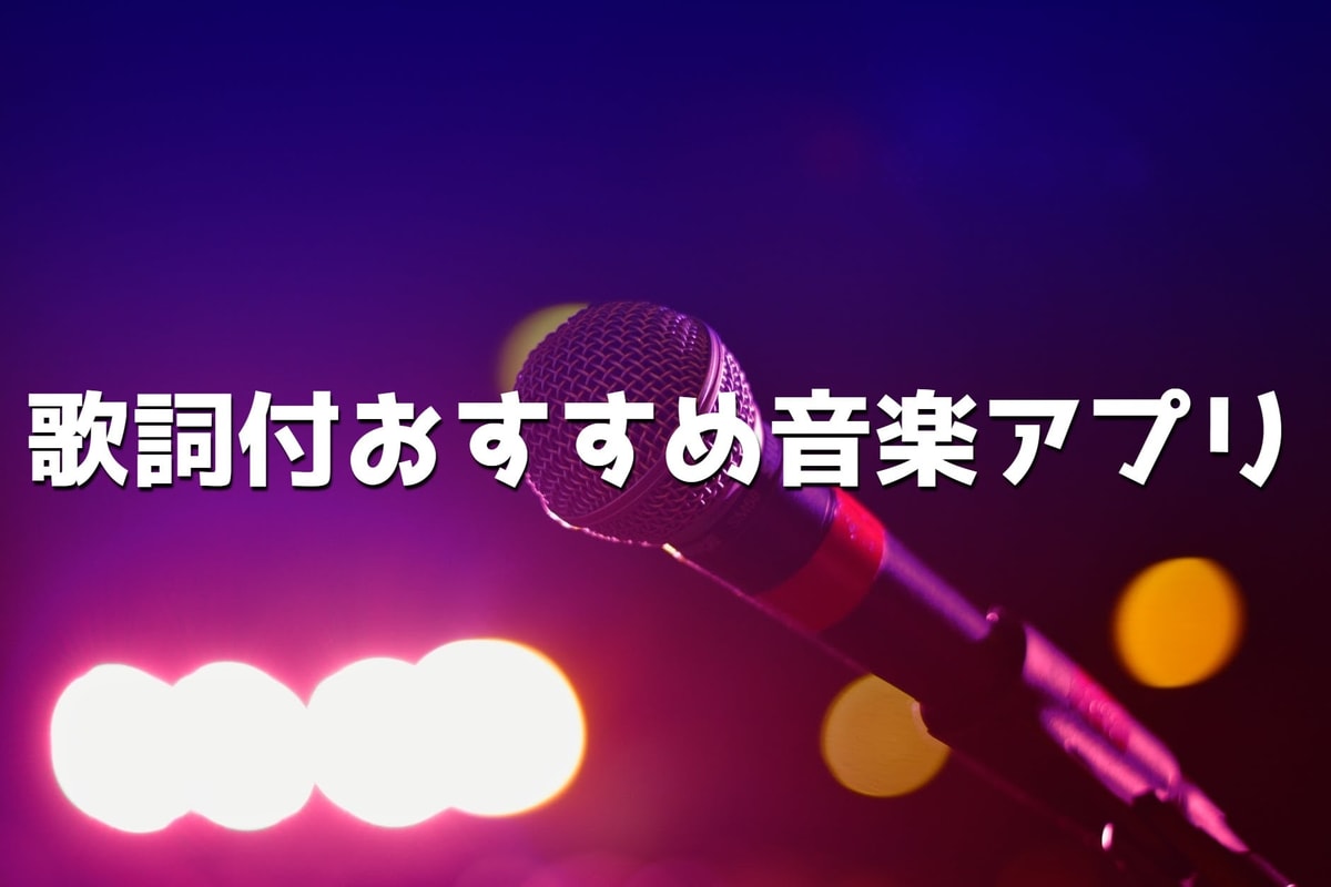 歌詞付き音楽アプリ11選 実物画像あり 年9月