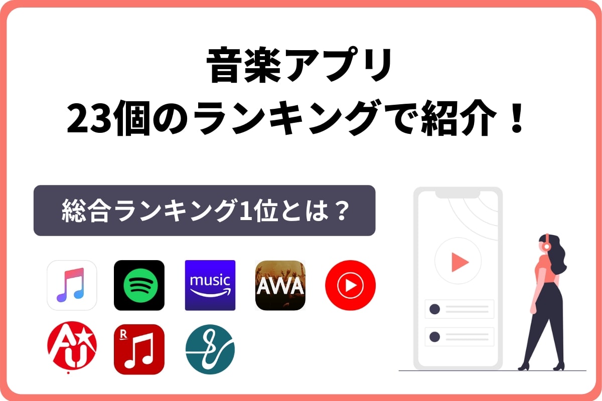 おすすめ音楽アプリを23個のランキングで解説 21年8月