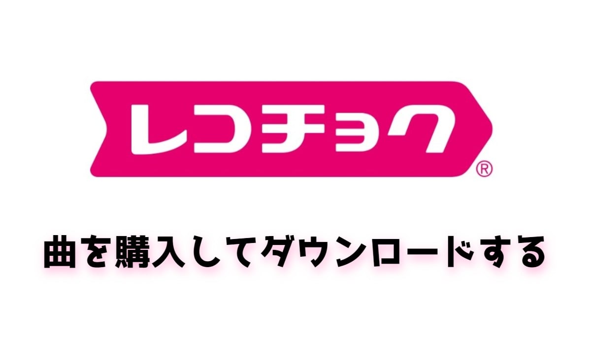 レコチョクの使い方 曲を購入しダウンロードする Iphone Android