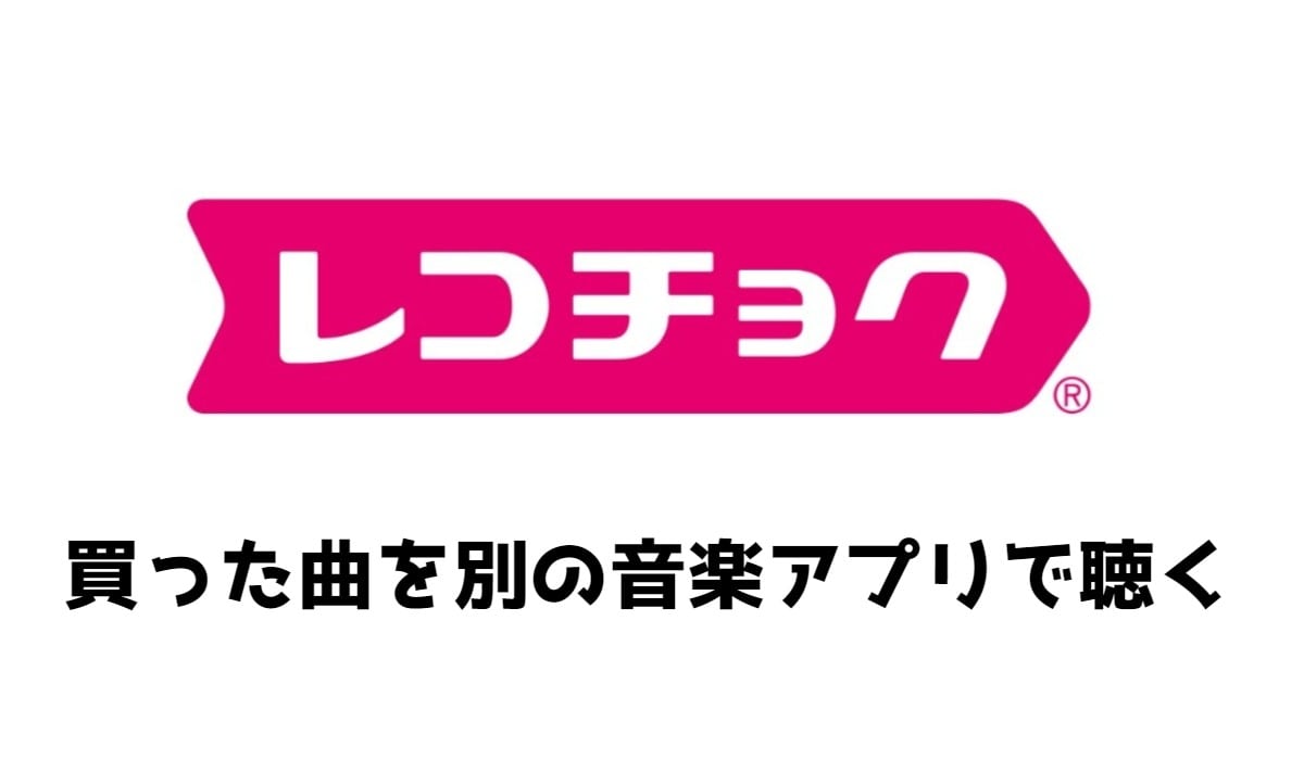 レコチョクで買った曲を別の音楽アプリで聴く Iphone Android