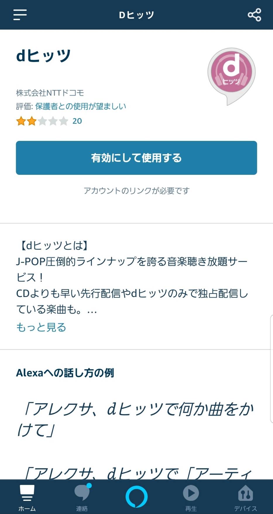 アレクサでdヒッツを使う!設置や音楽の再生方法とは?
