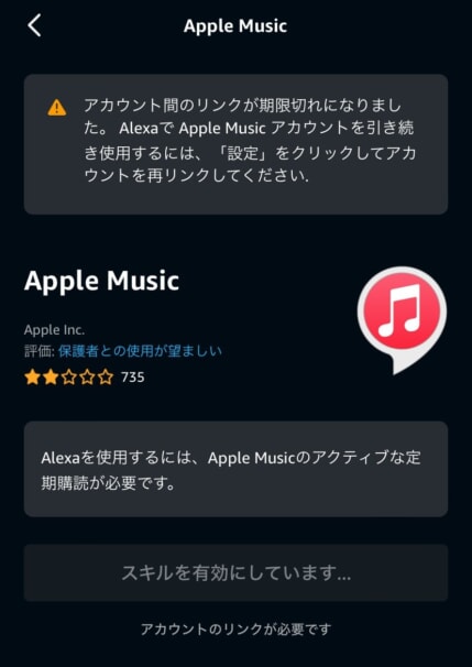 AlexaでApple Musicを使う設定