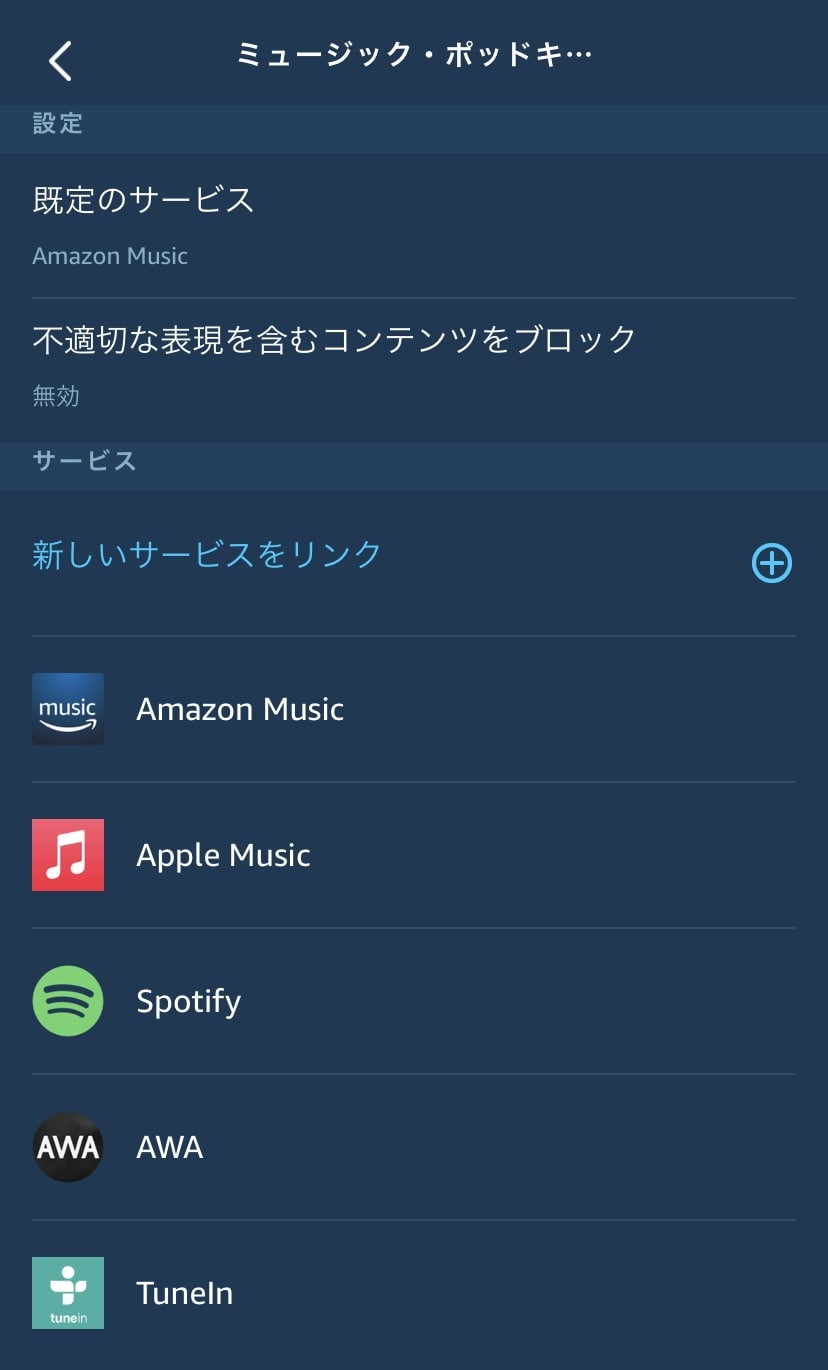 アレクサで音楽を聴くときの音楽アプリの設定