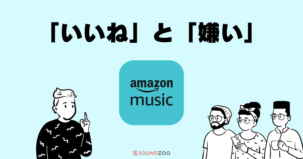 Amazon Musicで「いいね」「嫌い」の反映方法と確認方法