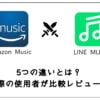 Amazon Music vs LINE MUSIC！5つの違いを比較レビュー！
