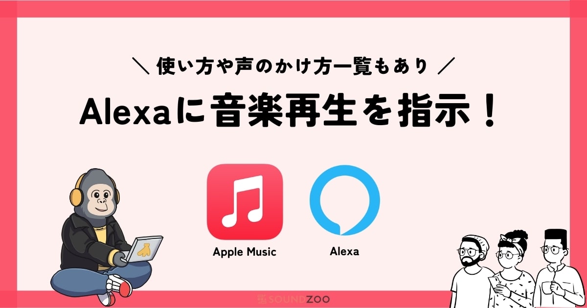 Alexa(アレクサ)でApple Musicを使う方法！設定と声のかけ方とは？