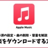 Apple Musicの音楽をダウンロードする方法！オフライン再生やスマホ容量も解説！