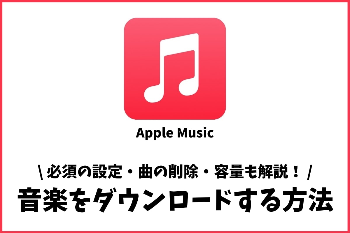 Apple Musicの音楽をダウンロードする方法 オフライン再生やスマホ容量も解説