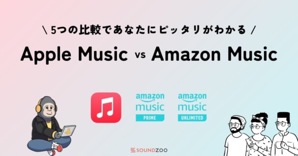 Apple Music Vs Amazon Musicを5つの徹底比較！あなたにオススメなのは？ 2024年9月