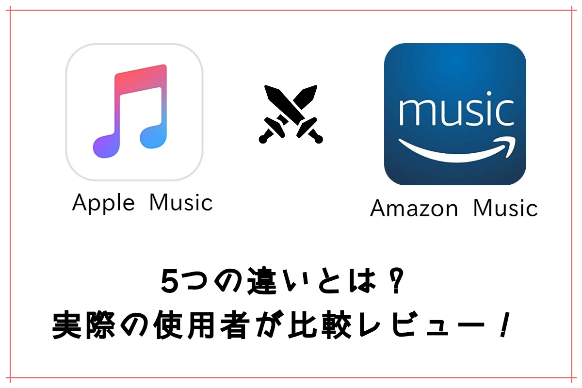 2021年版の比較 Apple Music Vs Amazon Music 5つの違いは