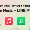 Apple Music vs LINE MUSICを比較！3つの違いからオススメできる人とは？