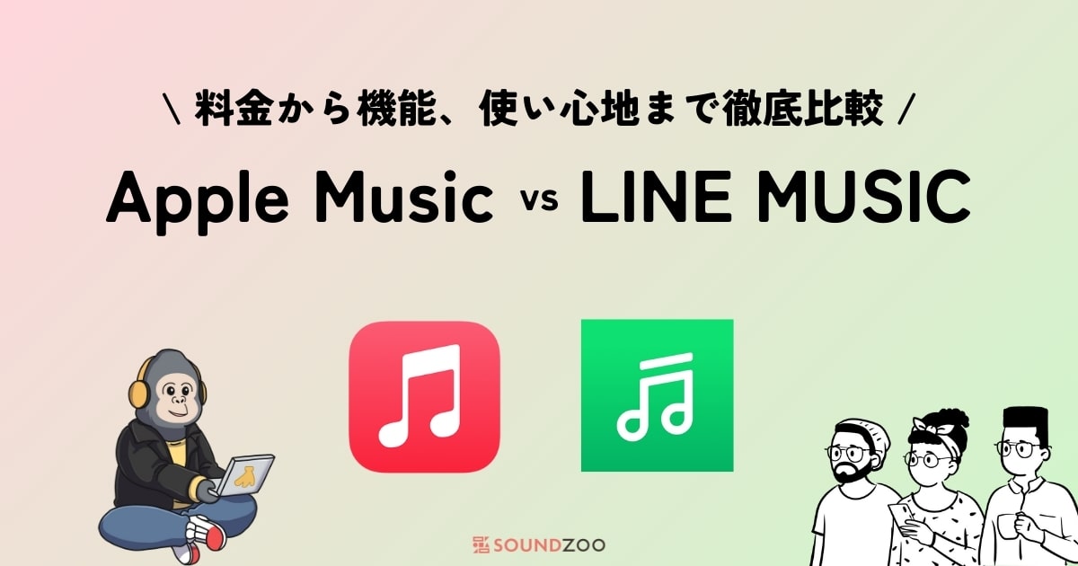 Apple Music vs LINE MUSICを比較！3つの違いからオススメできる人とは？