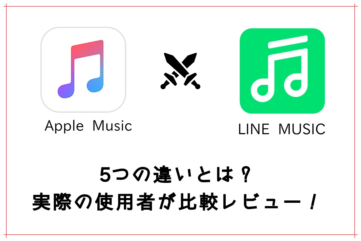 年版 Apple Musicとline Musicを比較 5つの違いとは