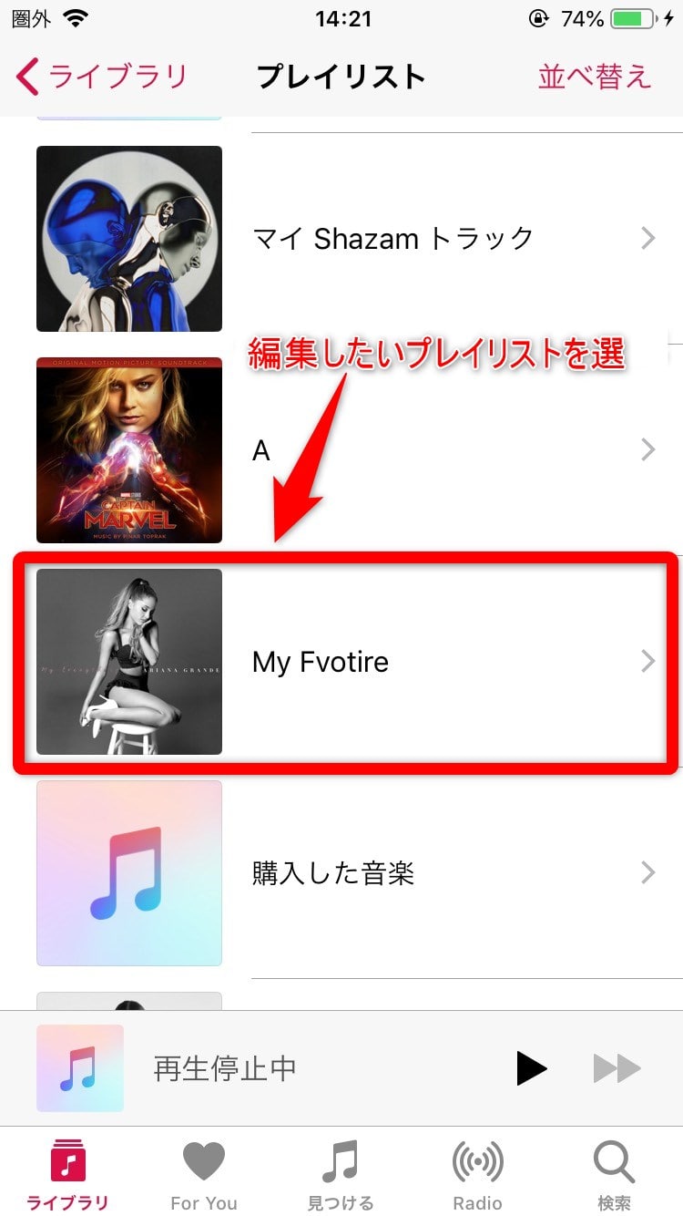 Apple Musicでプレイリストに曲を追加する・曲を削除する