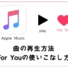 【Apple Music】曲の再生とFor Youの使いこなし方