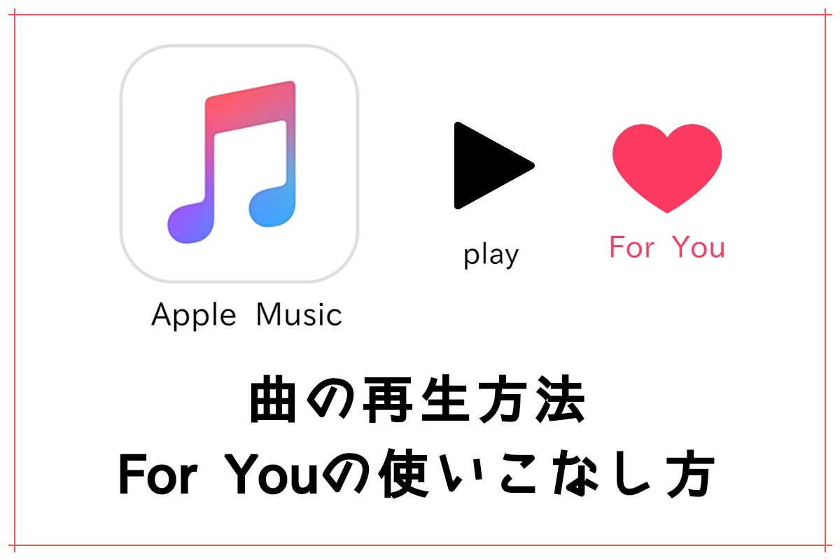 【Apple Music】曲の再生とFor Youの使いこなし方