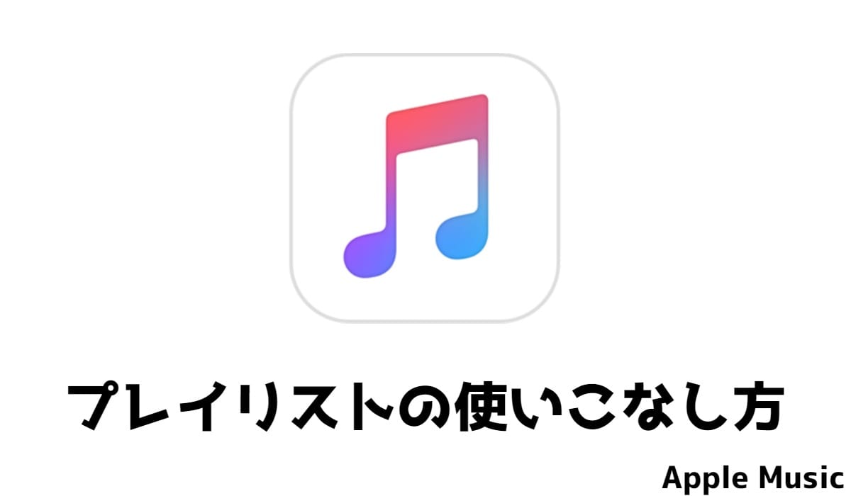 Apple Musicのプレイリストを使いこなす方法！作成・視聴・ダウンロード