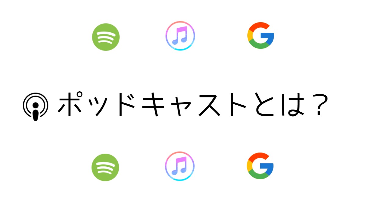 ポッドキャストとは ラジオとの違いやおすすめ無料アプリ5選