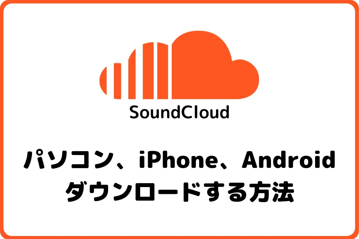 年版 Soundcloudをダウンロードする方法 Iphone Android Pc