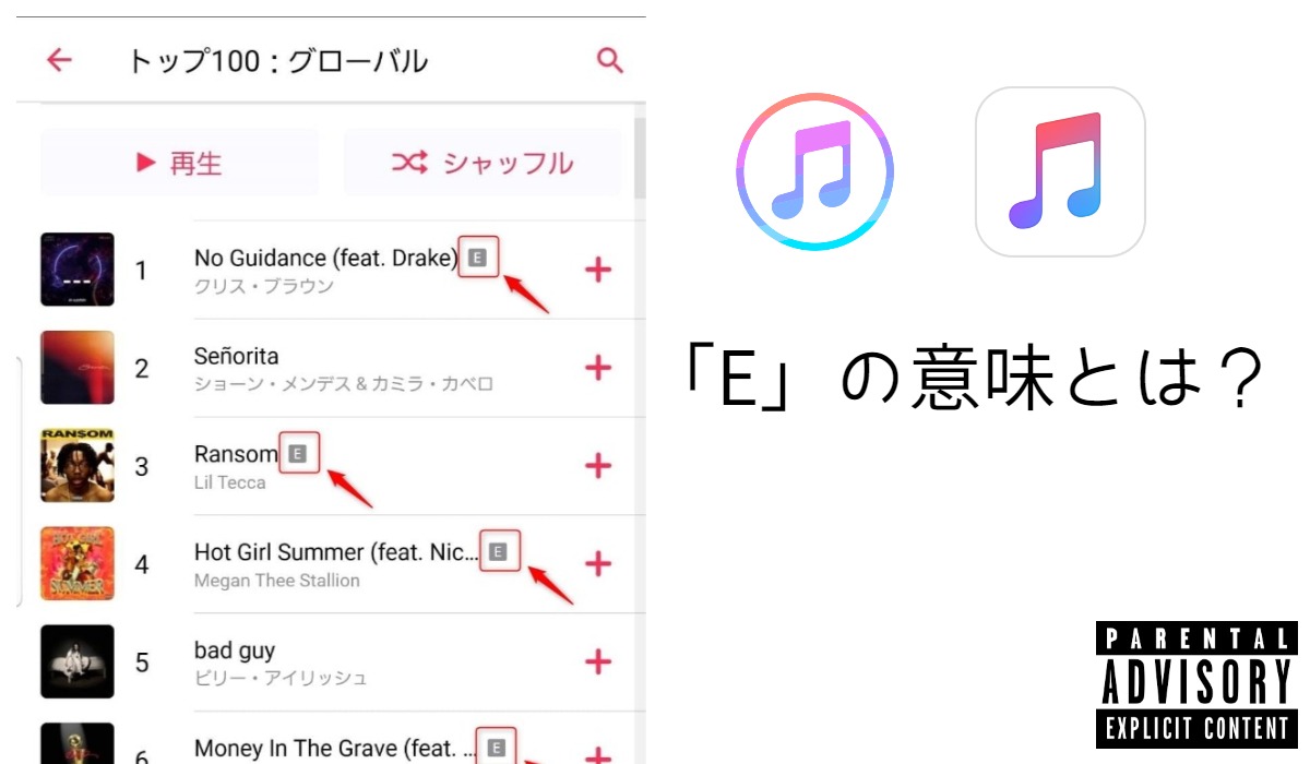 Apple Musicやitunesのeマークの意味とは 露骨な表現