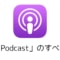 Apple純正のポッドキャストアプリ「Podcast」の使い方！料金やダウンロード方法とは？