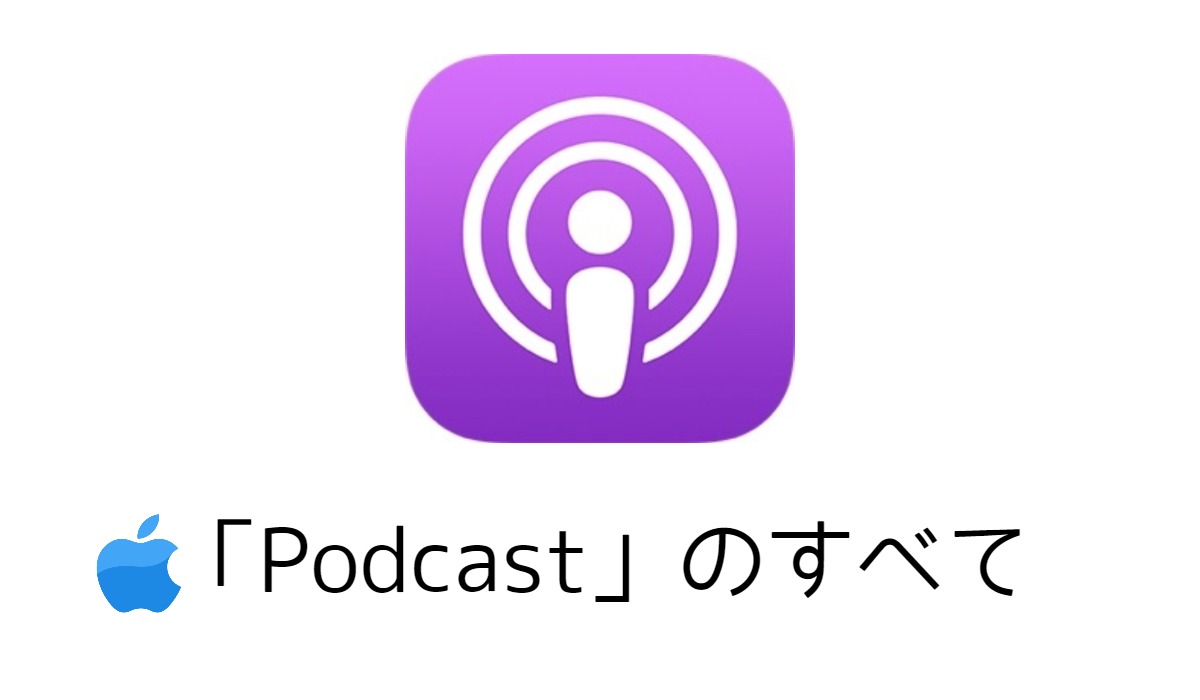 Apple純正のポッドキャストアプリ「Podcast」の使い方！料金やダウンロード方法とは？