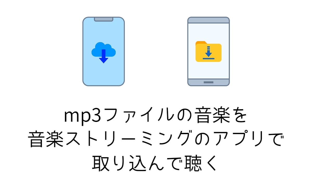 Mp3を音楽アプリで取り込んで聴く方法 全11アプリ