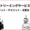 【2022年版】音楽ストリーミングとは？注意点や選び方とは？