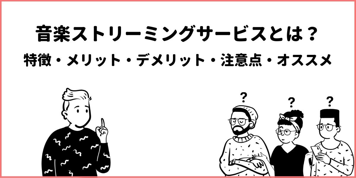 【2022年版】音楽ストリーミングとは？注意点や選び方とは？