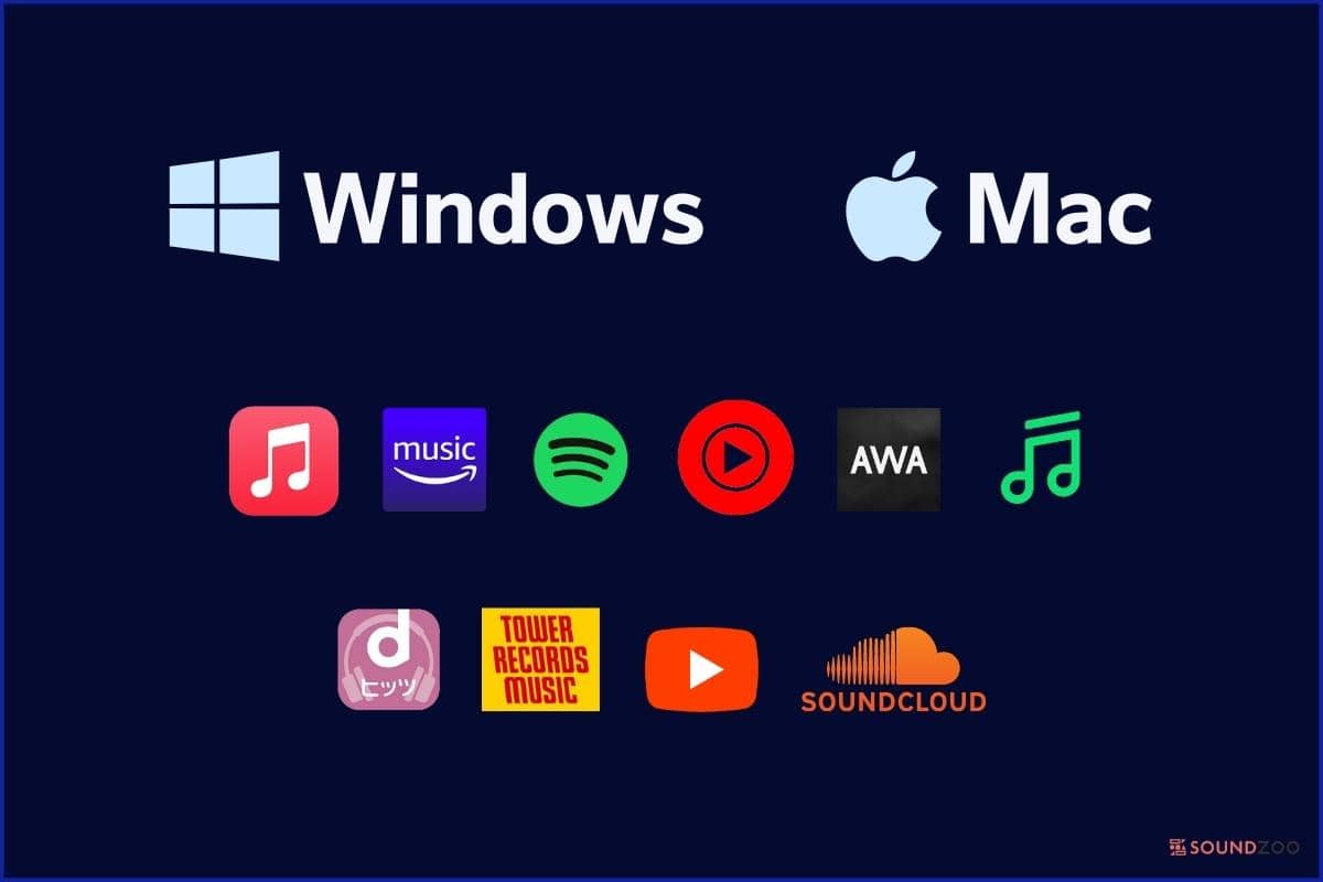 パソコン（Windows、Mac）で曲が聴ける音楽アプリ12個の違いを比較！
