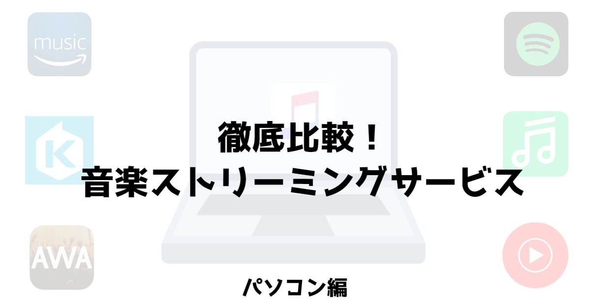 パソコンで曲が聴ける音楽アプリ７つの違いを比較 21年3月