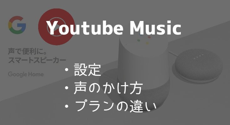 Google HomeでYoutube Musicを使う設定！無料と有料の違いとは？