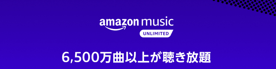 使う価値あり？Amazon Music Unlimitedのメリット・デメリットとは？