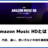 超高音質のAmazon Music HDとは？料金や無料体験、対応デバイスは？