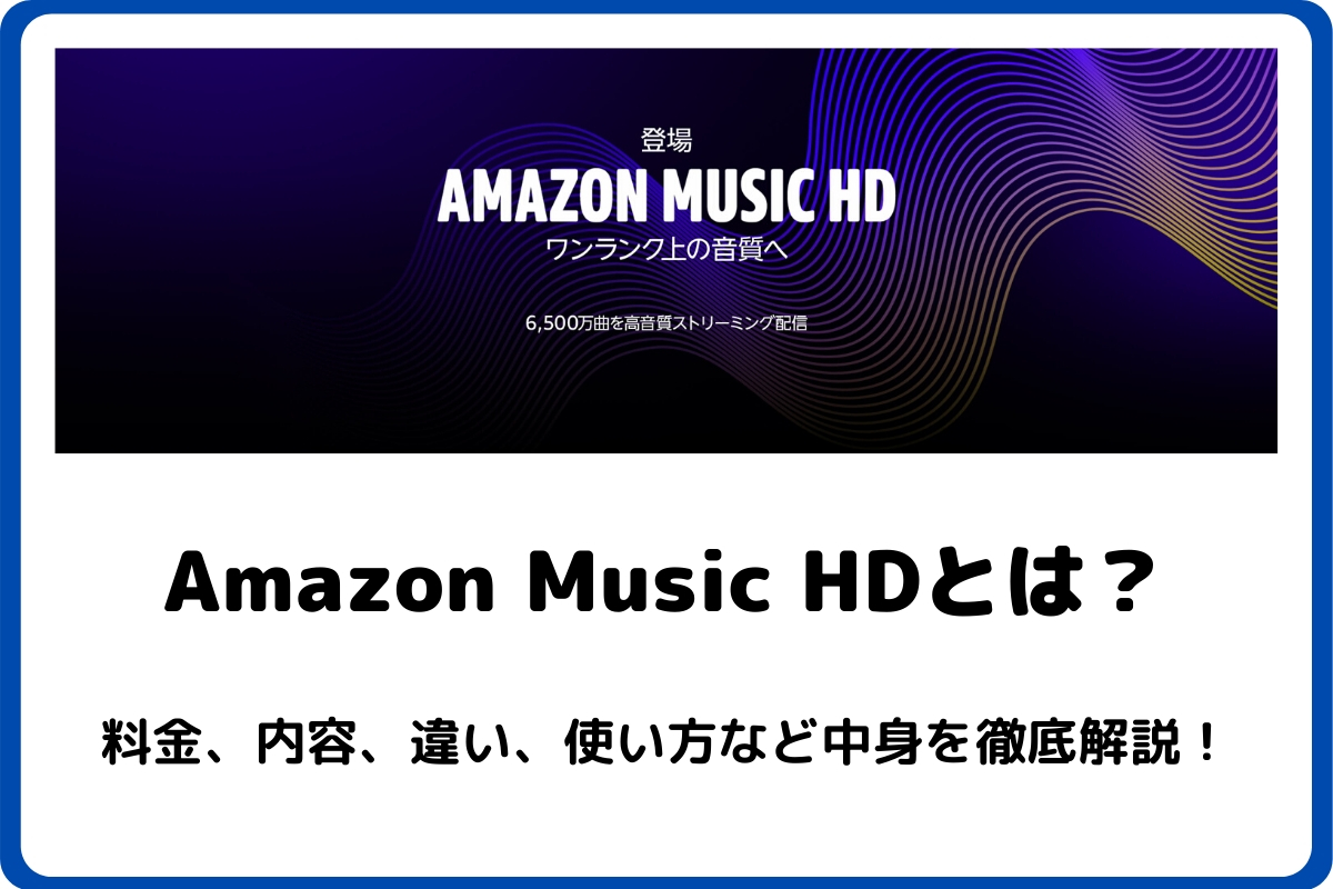 超高音質のAmazon Music HDとは？料金や無料体験、対応デバイスは？